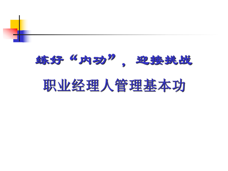 經(jīng)理人如何拾級而上經(jīng)典實用課件之三十二職業(yè)經(jīng)理人管_第1頁