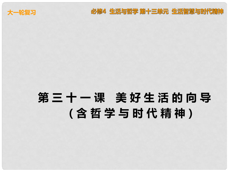 高考政治一輪復習 生活與哲學 第31課 美好生活的向?qū)Вê軐W與時代精神）課件 新人教版必修4_第1頁