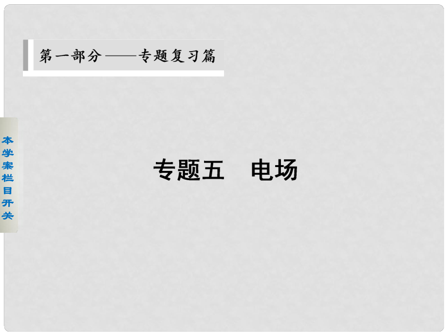 高考物理二輪 考前三個(gè)月 第一部分 第一部分 專題五 電場基本性質(zhì)的理解課件_第1頁