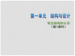 高中通用技術 第一單元 結構與設計 常見結構的認識（第1課時）3課件 蘇教版必修2