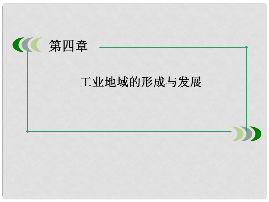 高中地理 41工業(yè)的區(qū)位選擇課件 新人教版必修2_第1頁