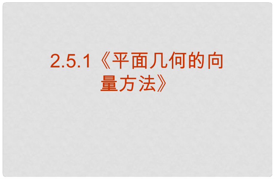 河南省平顶山市第三高级中学高一数学 251《平面几何中的向量方法》 课件_第1页