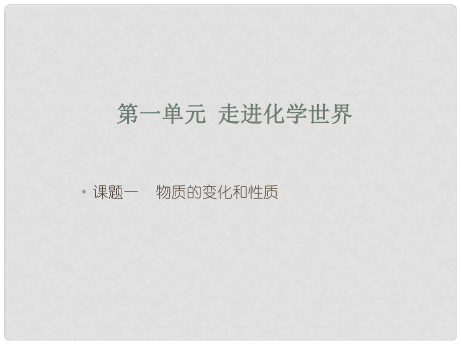 廣東省佛山市中大附中三水實驗中學(xué)九年級化學(xué)上冊 物質(zhì)的變化和性質(zhì)課件 新人教版_第1頁