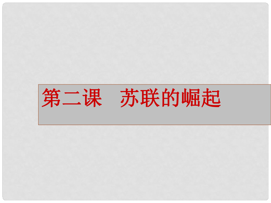 江苏省连云港市灌南县实验中学九年级历史下册 第2课 苏联的崛起课件 北师大版_第1页