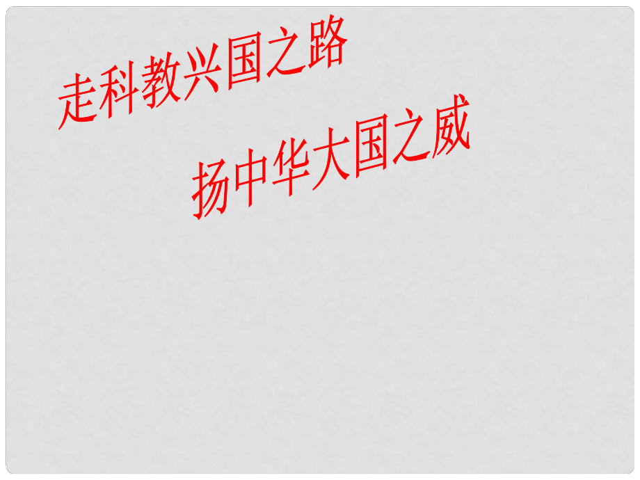 九年級政治全冊 第2單元 第4課 第2框 科教興國戰(zhàn)略課件 新人教版_第1頁