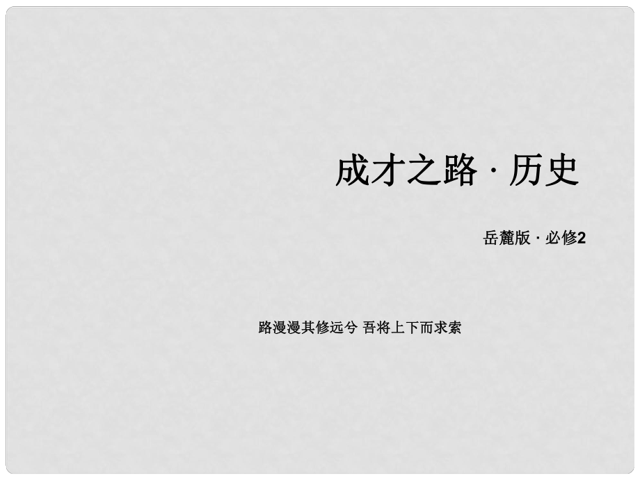 高中歷史 第10課近代中國(guó)社會(huì)經(jīng)濟(jì)結(jié)構(gòu)的變動(dòng)課件 岳麓版必修2_第1頁(yè)