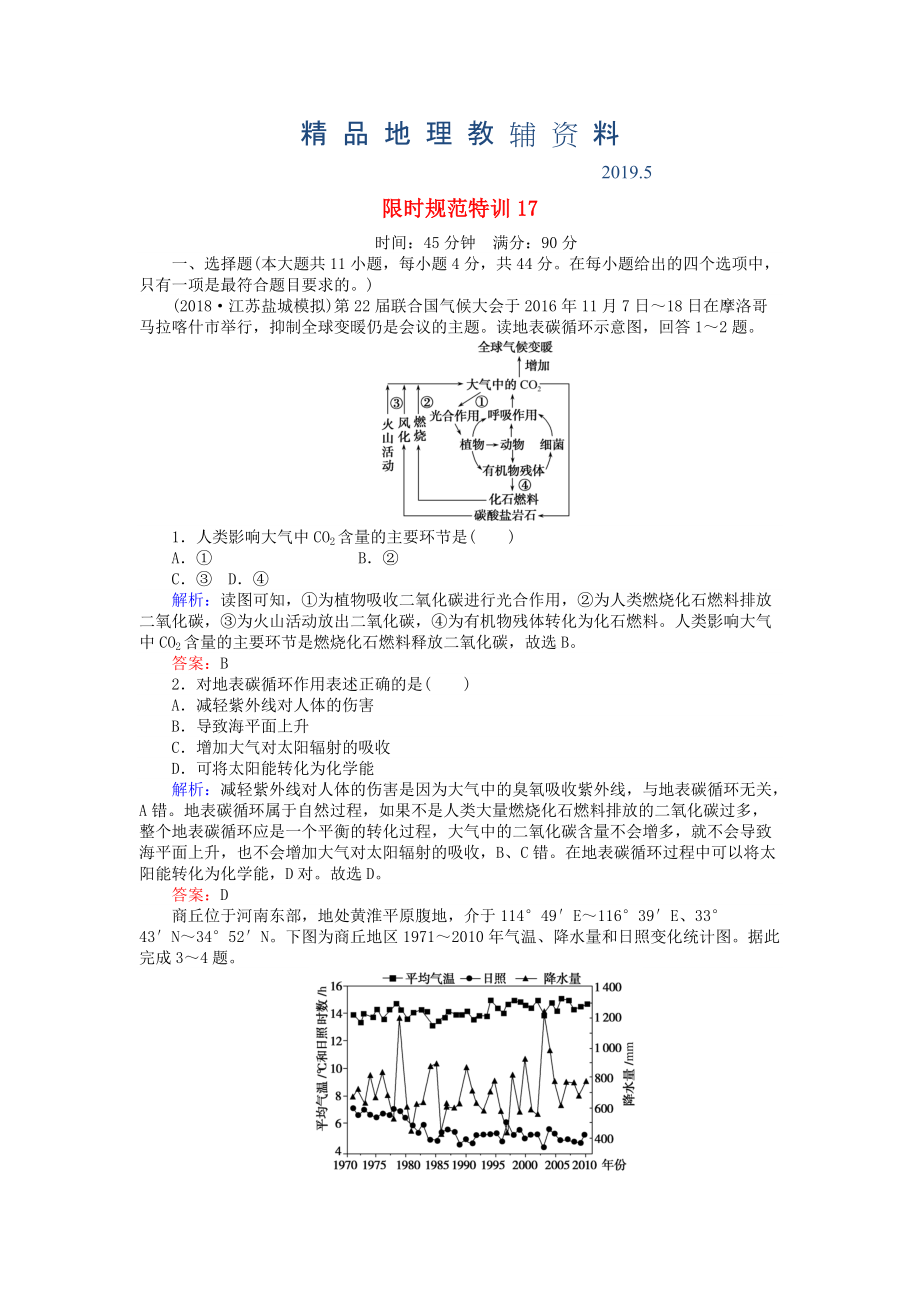 高考地理總復(fù)習(xí) 限時(shí)規(guī)范特訓(xùn)：17_第1頁