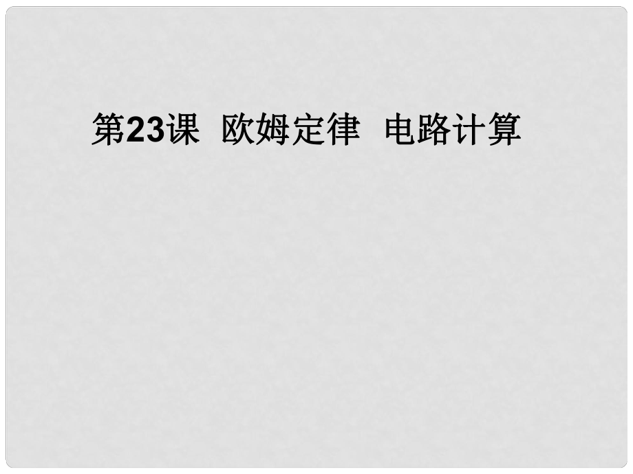 浙江省慈吉中學(xué)九年級科學(xué) 第23課《歐姆定律、電路計算》課件 浙教版_第1頁