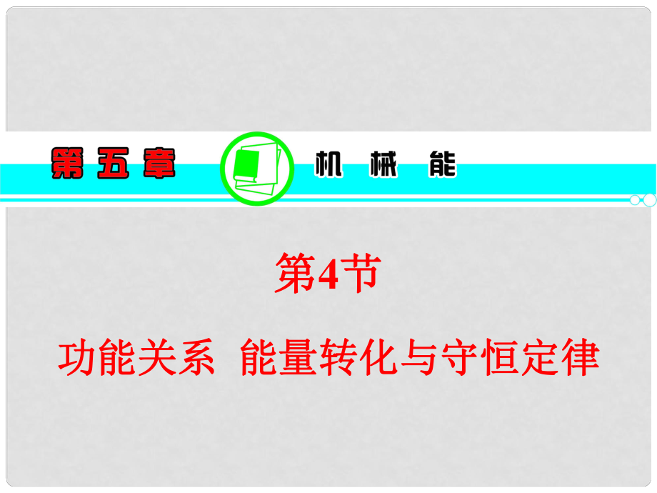 湖南省高考?xì)v史一輪復(fù)習(xí) 第5章第4節(jié)功能關(guān)系能量轉(zhuǎn)化與守恒定律課件 粵教版_第1頁