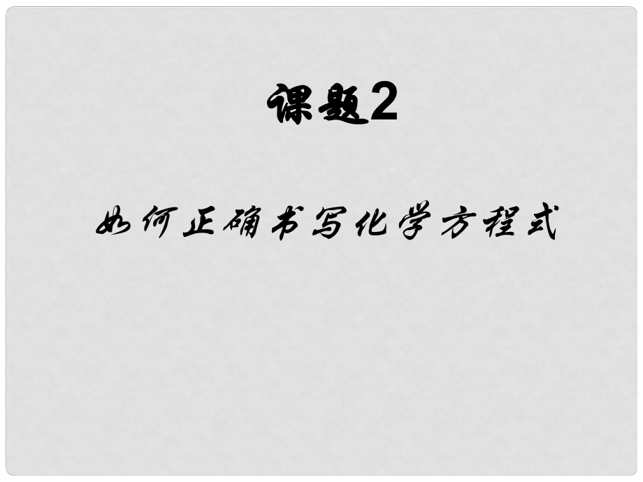 河南省鄲城縣光明中學九年級化學上冊 如何正確書寫化學方程式教學課件 新人教版_第1頁