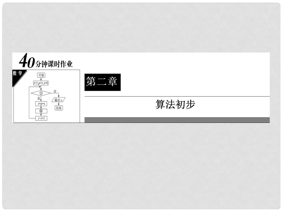 高中数学 40分钟课时作业 2213 选择结构课件 北师大版必修3_第1页