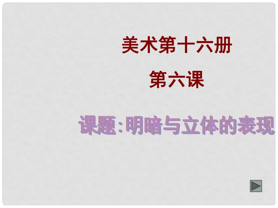 福建省廈門市洪塘中學(xué)高中美術(shù)《明暗與立體的表現(xiàn)》課件新人教版_第1頁