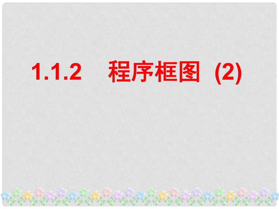 山西省怀仁县巨子学校高中数学 条件结构循环结构课件 新人教A版必修1_第1页