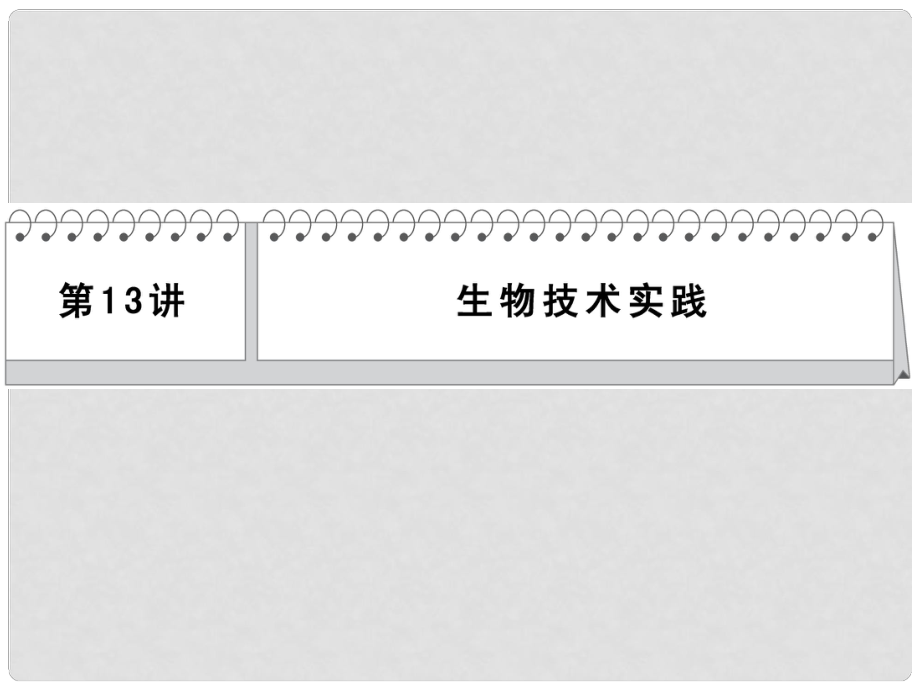 高考生物二輪 三級排查大提分 第13講 生物技術(shù)實踐課件_第1頁
