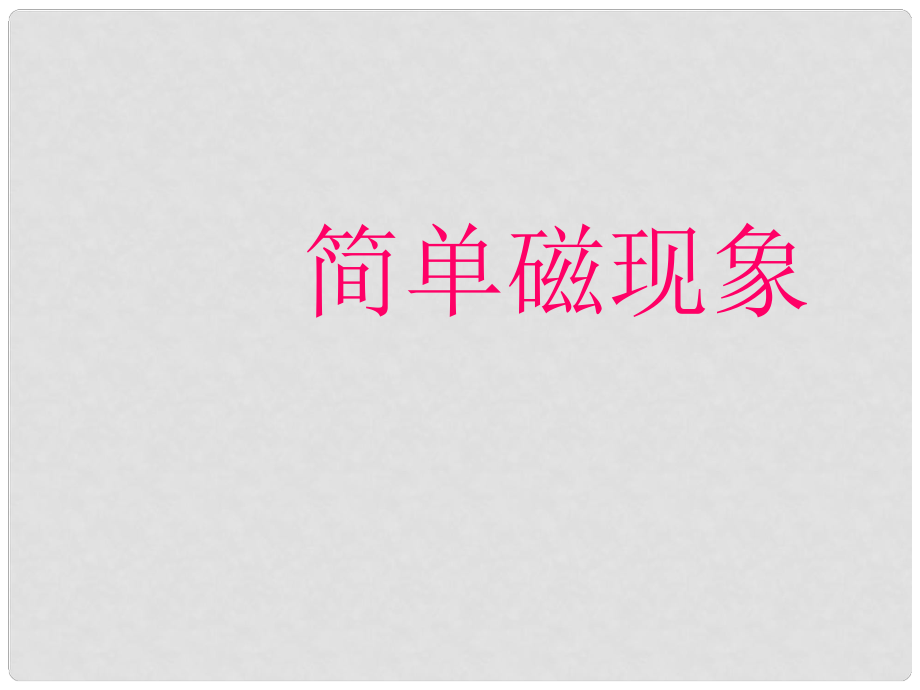 九年級物理全冊 第十四章 電磁現(xiàn)象 一 簡單磁現(xiàn)象名師教學(xué)課件（1） 北師大版_第1頁