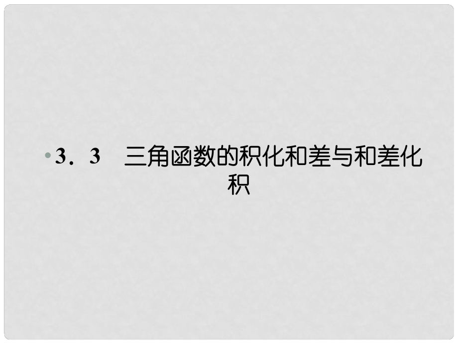 高中數(shù)學(xué) 33 三角函數(shù)的積化和差與和差化積課件 新人教B版必修4_第1頁