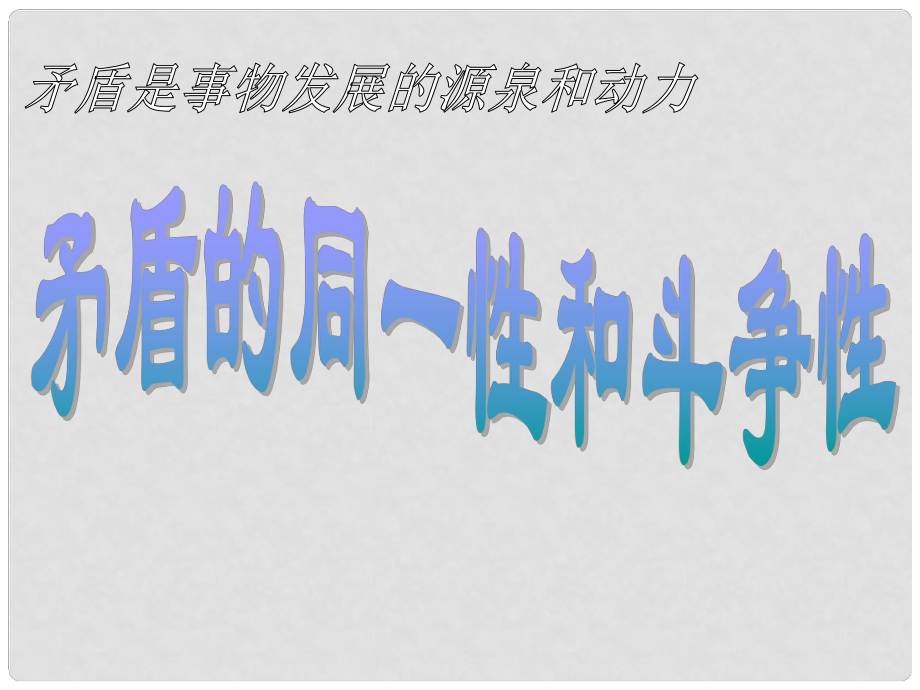 浙江省甌海區(qū)三溪中學(xué)高中政治《矛盾的同一性和斗爭性》課件 新人教版必修4_第1頁