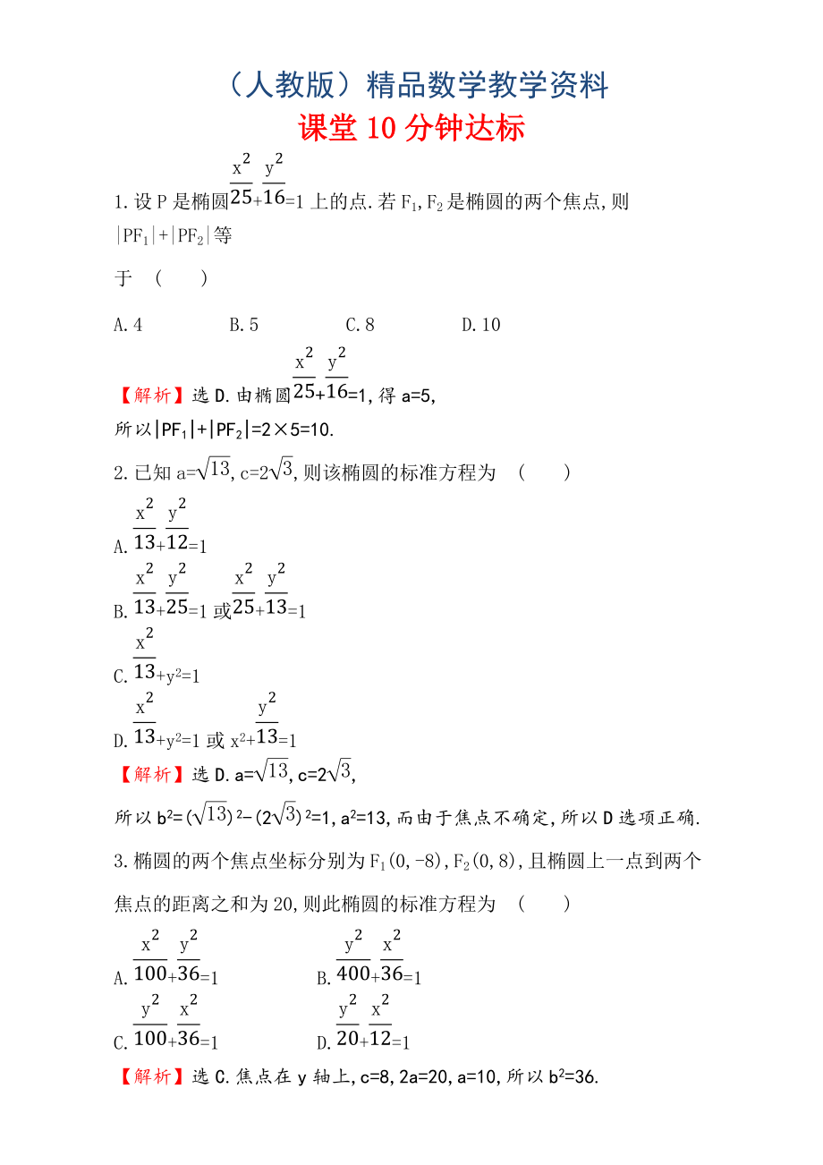 人教版高中数学选修11：2.1 椭 圆 课堂10分钟达标 2.1.1 Word版含解析_第1页