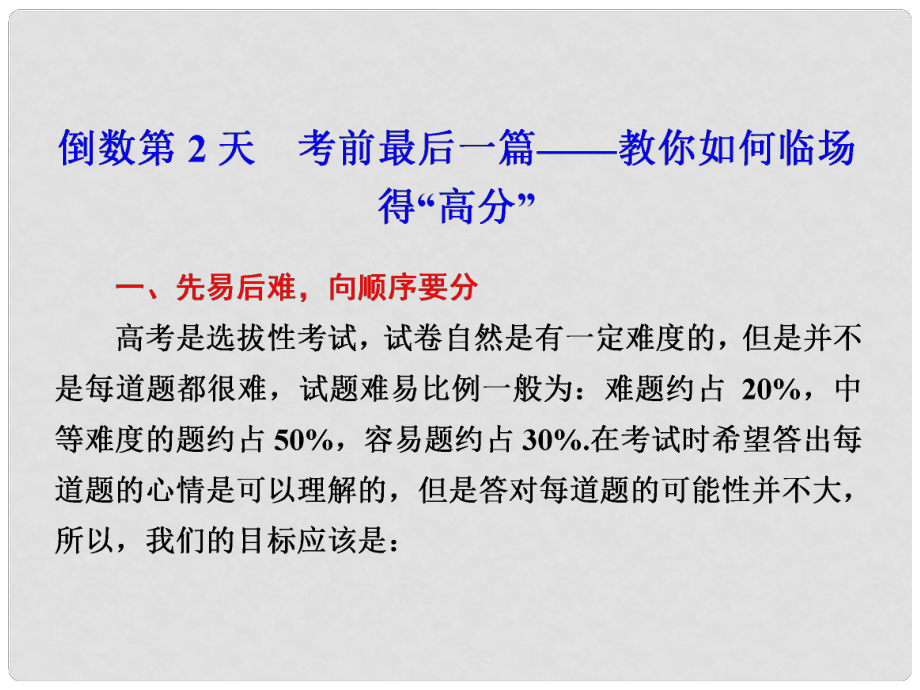 高考物理大二轮专题复习与增分策略 倒数第2天 考前最后一篇 教你如何临场得“高分”课件_第1页