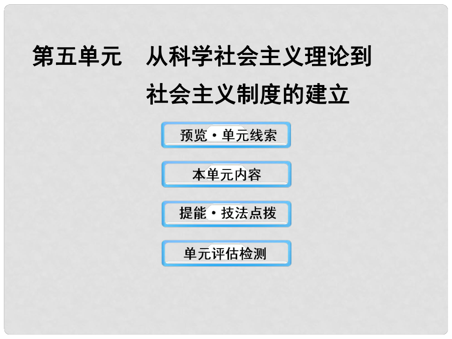 高中歷史 5 從科學(xué)社會(huì)主義理論到社會(huì)主義制度的建立課件 新人教版_第1頁(yè)