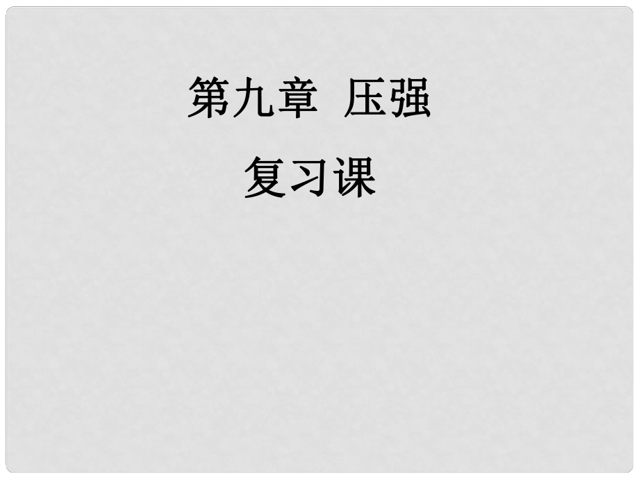 江西省萍鄉(xiāng)市蘆溪縣宣風鎮(zhèn)中學八年級物理下冊《第九章 壓強》復(fù)習課課件 北師大版_第1頁