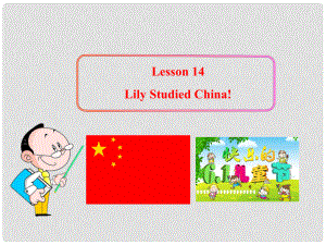 八年級英語上冊 Lesson 14 Lily Studied China!課件 冀教版