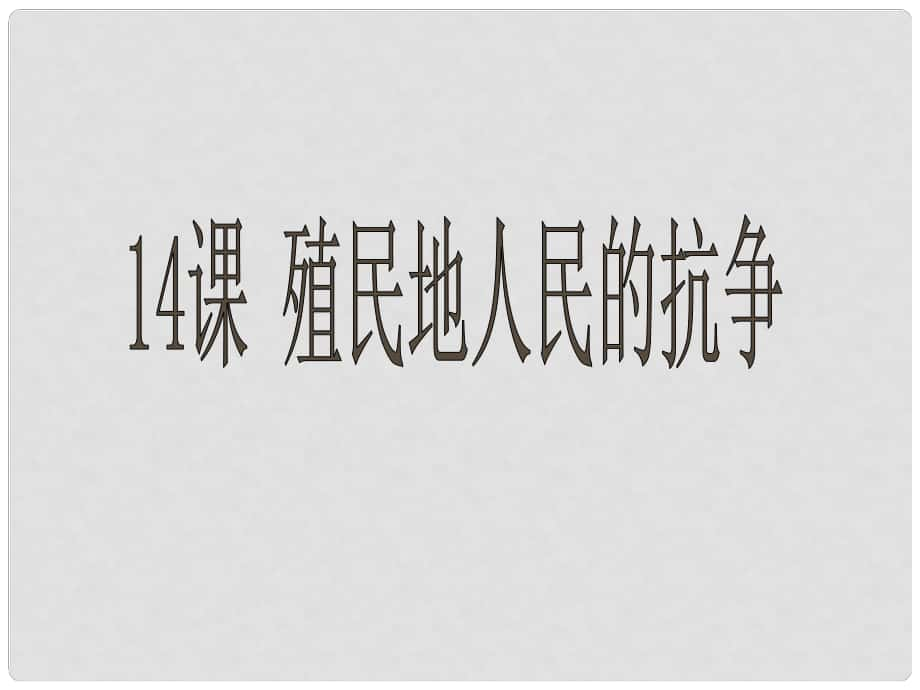 湖南省益陽市益師藝術實驗學校九年級歷史上冊 第14課 殖民地人民的抗爭課件 岳麓版_第1頁