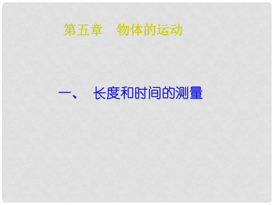 湖北省監(jiān)利縣紅廟中學八年級物理上冊《長度與時間的測量》課件 蘇科版_第1頁