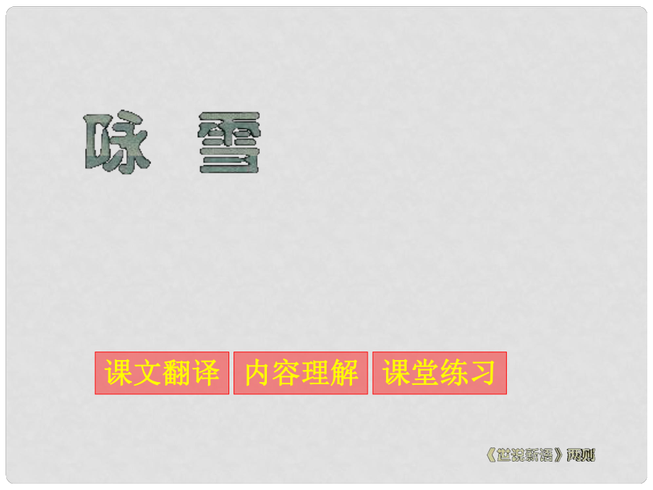 山東省泰安市七年級語文上冊 第25課《世說新語兩則 詠雪》課件 新人教版_第1頁