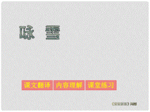 山東省泰安市七年級語文上冊 第25課《世說新語兩則 詠雪》課件 新人教版