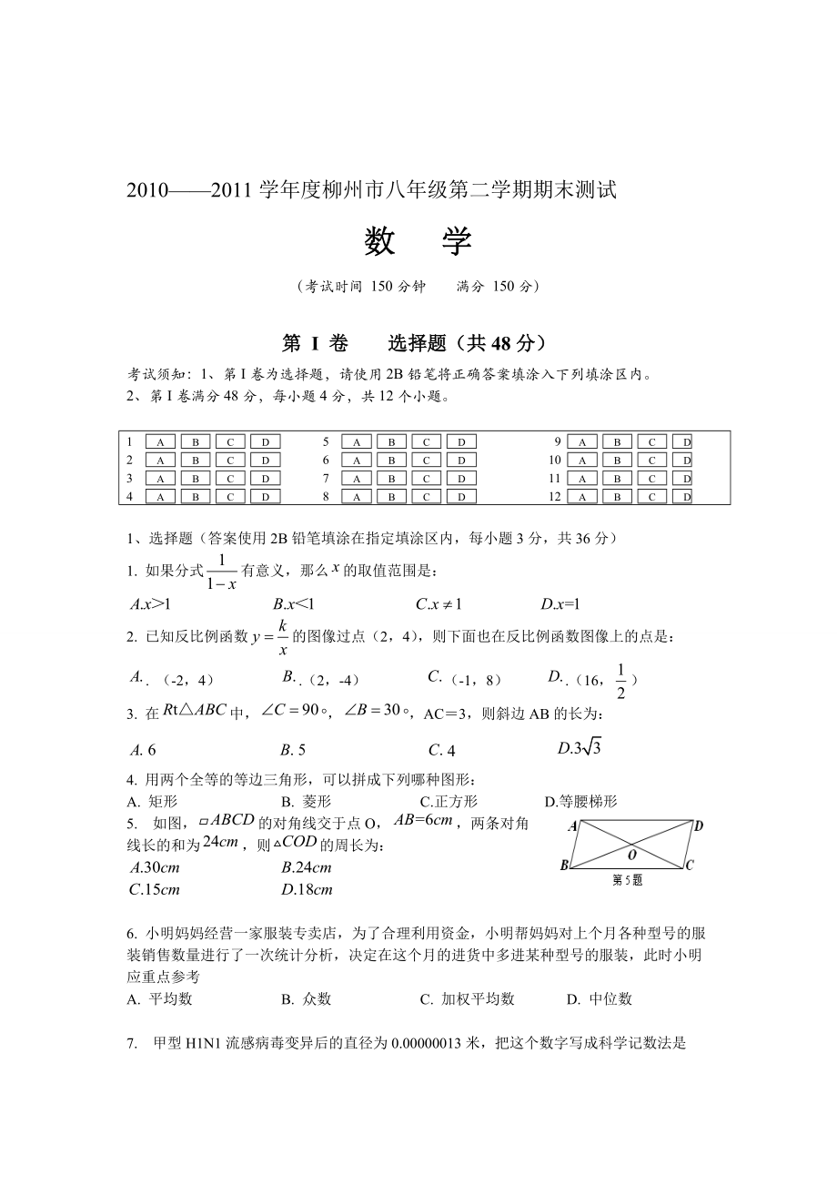 柳州市八级第二学期数学期末检测卷_第1页