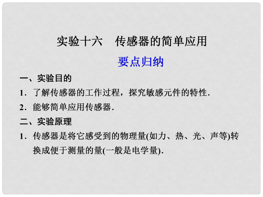 高中物理大一輪復(fù)習(xí) 第十章 實(shí)驗(yàn)十六 傳感器的簡(jiǎn)單應(yīng)用講義課件 大綱人教版_第1頁