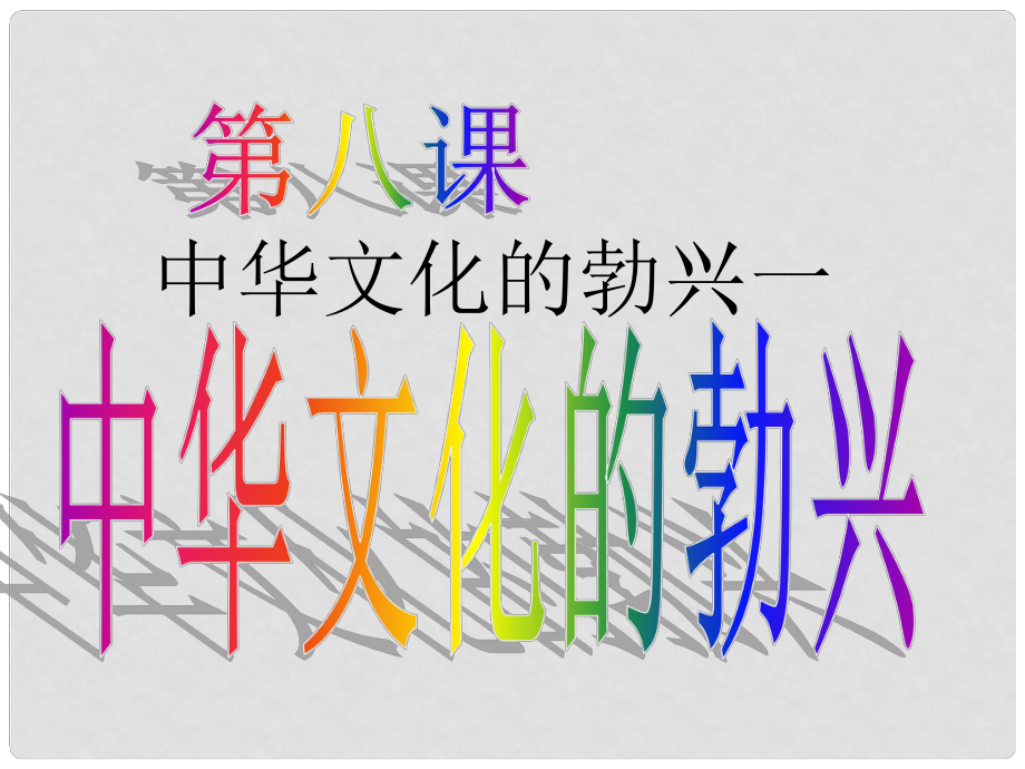 湖北省武漢為明實驗學(xué)校七年級歷史上冊 第八課 中華文化的勃興（一）課件 新人教版_第1頁