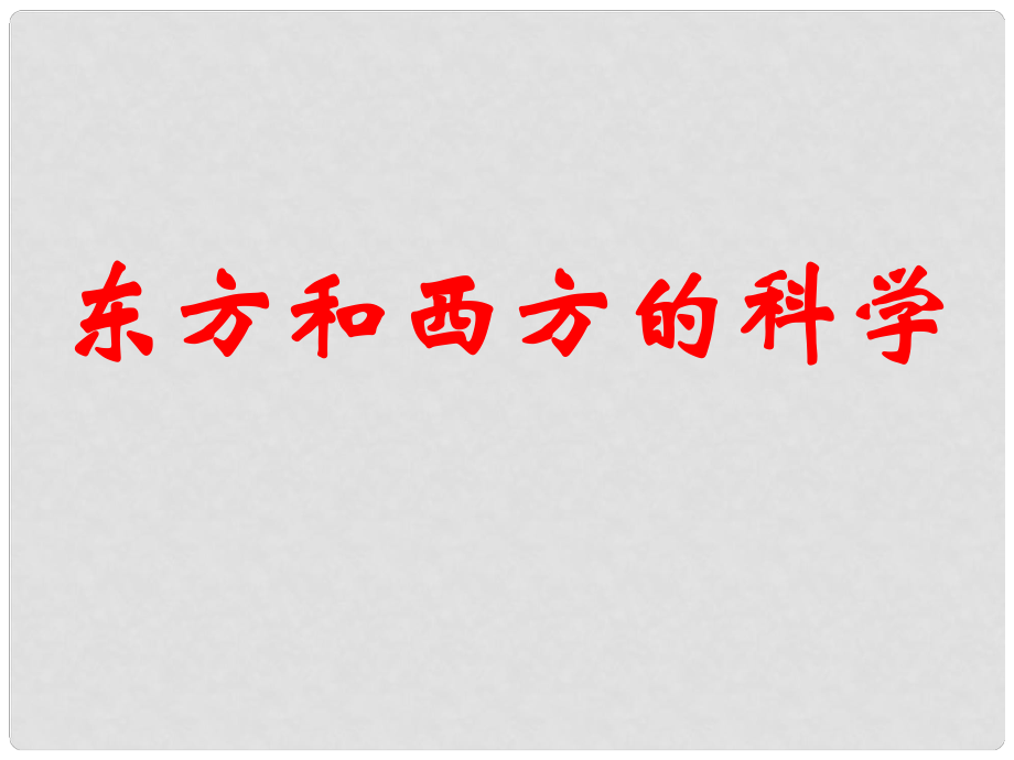 浙江省永嘉縣楠江中學(xué)高中語文 第三專題《東方和西方的科學(xué)》課件 蘇教版必修3_第1頁