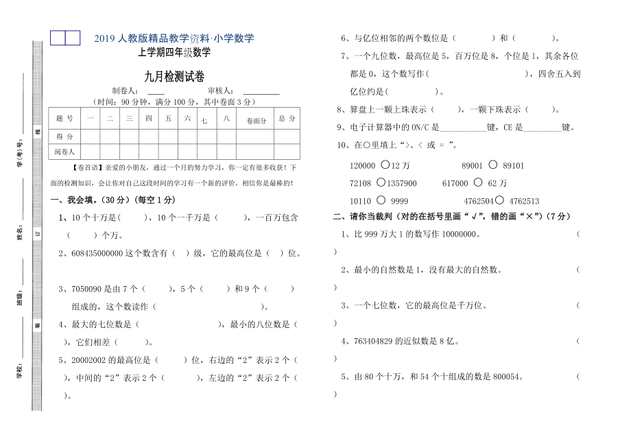 人教版 小學(xué)四年級(jí) 數(shù)學(xué)上冊(cè) 第一次月考試卷_第1頁(yè)