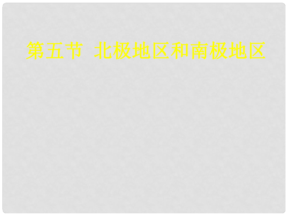 四川省膠南市理務(wù)關(guān)鎮(zhèn)中心中學(xué)七年級(jí)地理下冊 第五節(jié)《北極地區(qū)和南極地區(qū)》課件 湘教版_第1頁