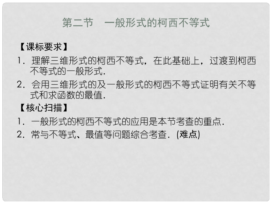 高中數(shù)學 32 一般形式的柯西不等式課件 新人教A版選修45_第1頁