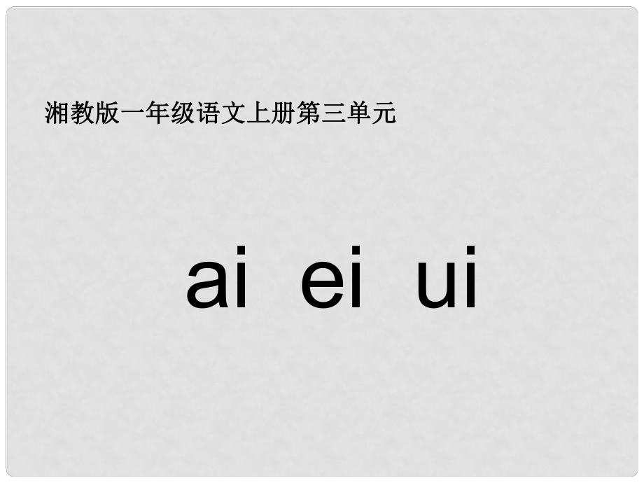 一年級(jí)語(yǔ)文ai ei ui課件湘教版_第1頁(yè)