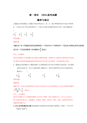 高考聯(lián)考模擬數(shù)學(xué) 文試題分項(xiàng)版解析 專題07概率與統(tǒng)計(jì)解析版 Word版含解析