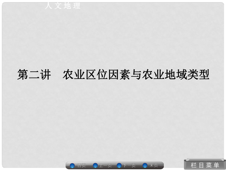 高考地理總復(fù)習(xí) 人文地理 32 農(nóng)業(yè)區(qū)位因素與農(nóng)業(yè)地域類型課件 湘教版_第1頁