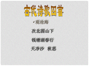 湖北省麻城市集美學(xué)校七年級語文上冊《第十五課 古代詩歌四首》課件 （新版）新人教版