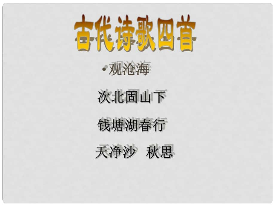 湖北省麻城市集美學(xué)校七年級語文上冊《第十五課 古代詩歌四首》課件 （新版）新人教版_第1頁