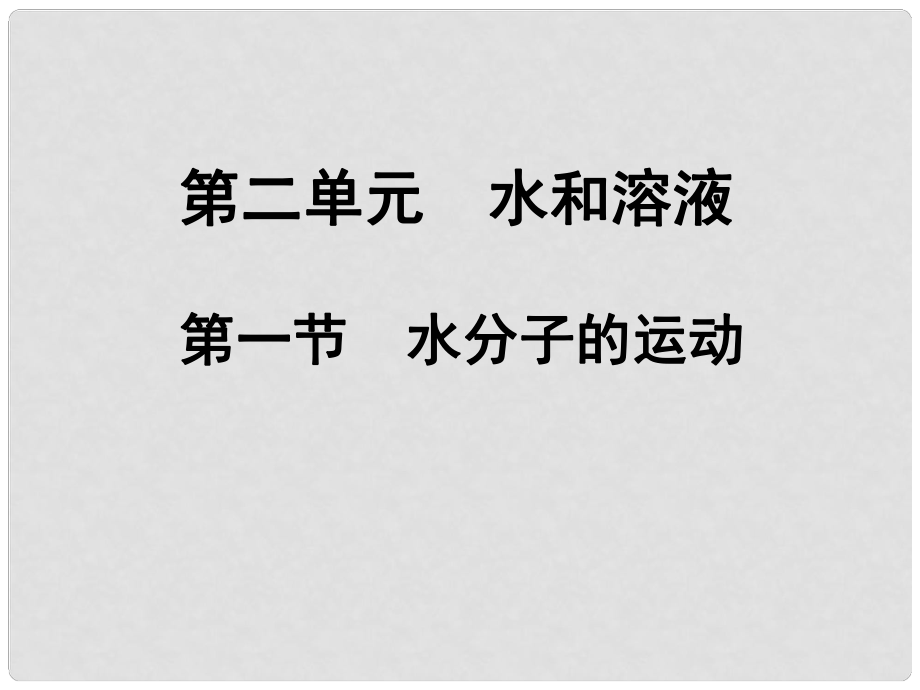 山東省煙臺市郭城一中九年級化學上冊《水分子的運動》課件 新人教版_第1頁