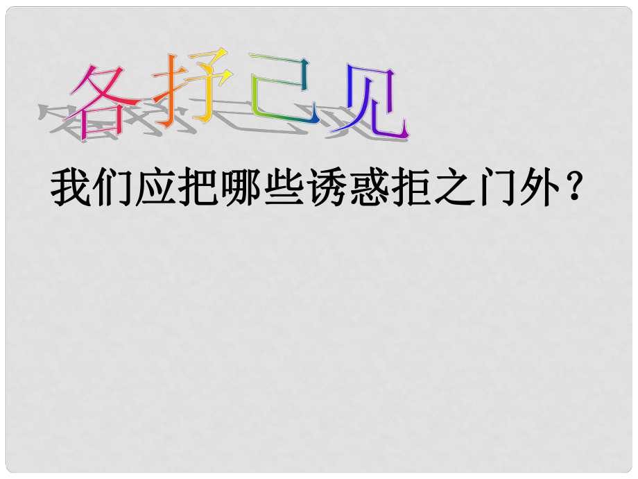 江西省吉安县油田中学七年级政治上册《第八课 第二框 抵制不良诱惑》课件 新人教版_第1页