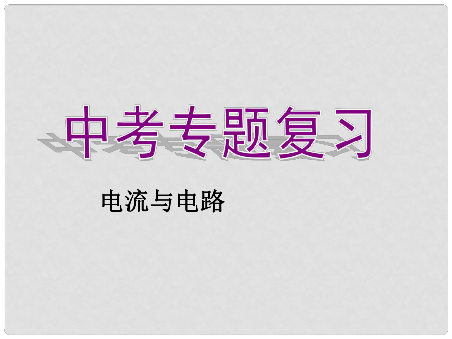 四川省宜宾市南溪二中中考物理专题复习 电流电路课件 新人教版_第1页