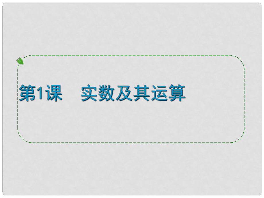 浙江省中考數(shù)學一輪復習 第1課 實數(shù)及其運算課件_第1頁