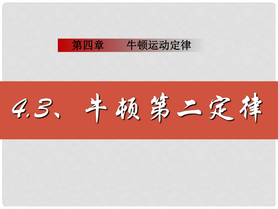 河北省遷安一中高中物理 牛頓第二定律課件 新人教版必修1_第1頁(yè)