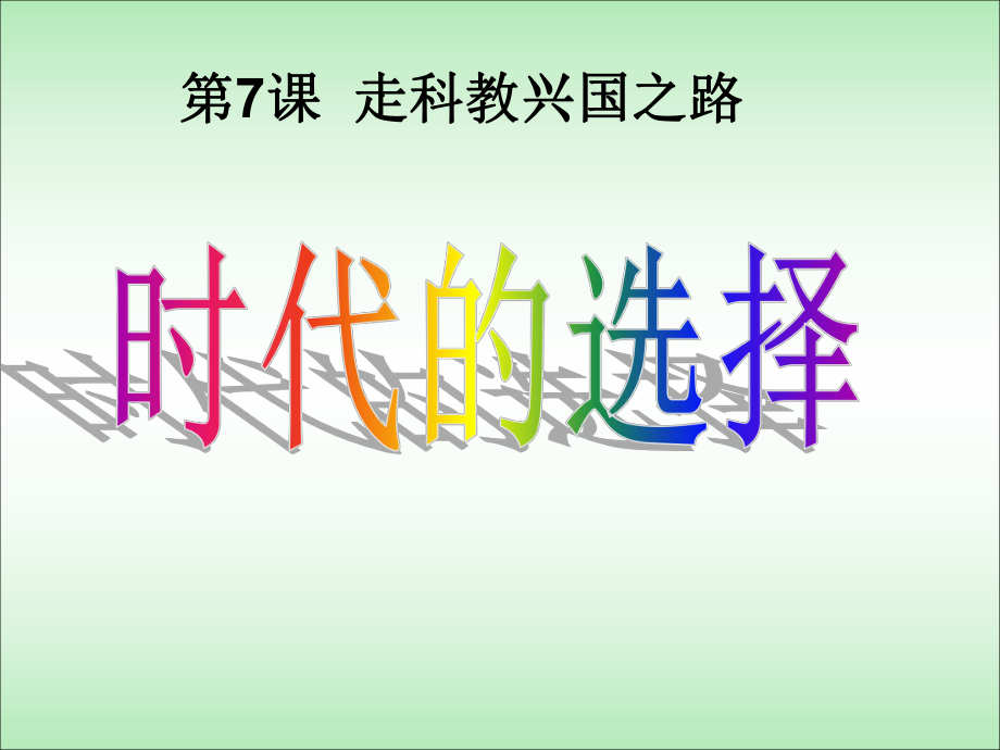 山東省膠南市大場鎮(zhèn)中心中學(xué)九年級政治下冊《第7課 走科教興國之路 時代的選擇》課件 北師大版_第1頁