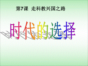 山東省膠南市大場鎮(zhèn)中心中學(xué)九年級政治下冊《第7課 走科教興國之路 時代的選擇》課件 北師大版