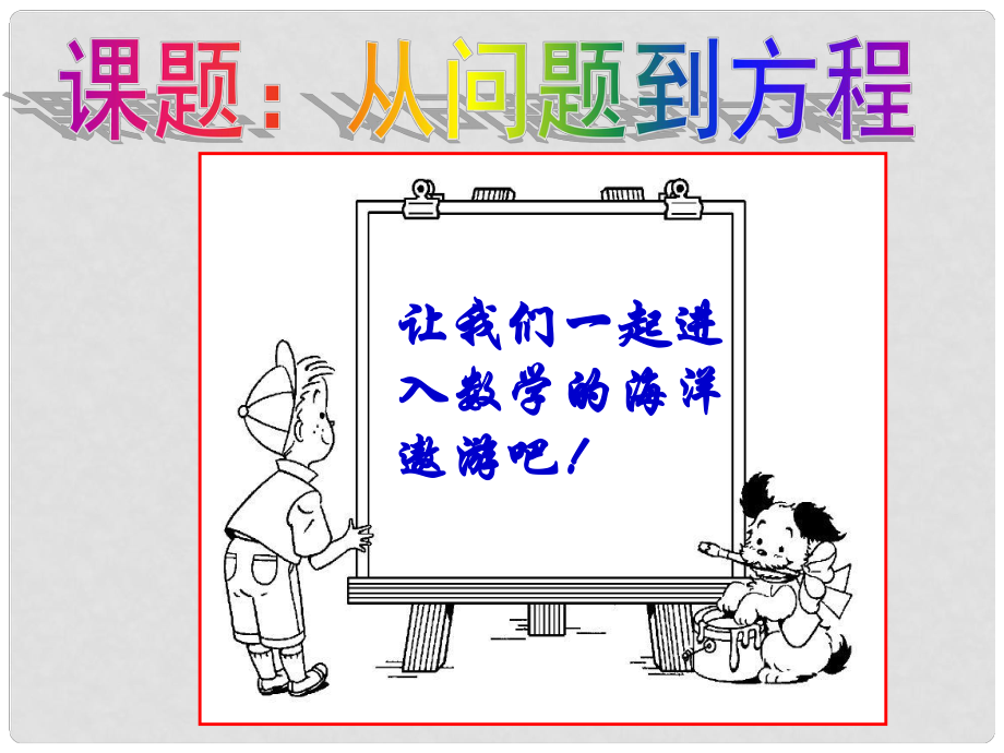 江苏省太仓市第二中学中考数学 从问题到方程复习课件_第1页